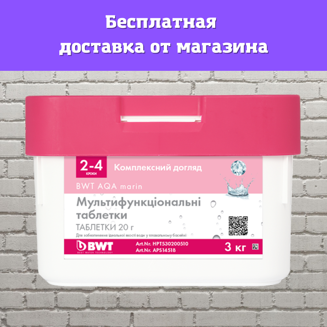 

МУЛЬТИФУНКЦИОНАЛЬНЫЕ ТАБЛЕТКИ ДЛЯ БАССЕЙНА BWT AQA MARIN 20 г (3 КГ) химия для бассейна