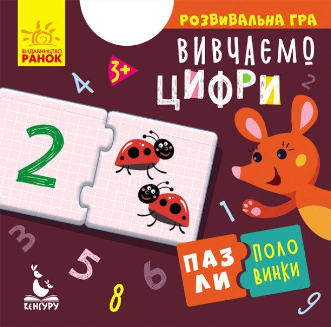 

Пазлы-половинки "Изучаем цифры" Кенгуру. КН1214011У