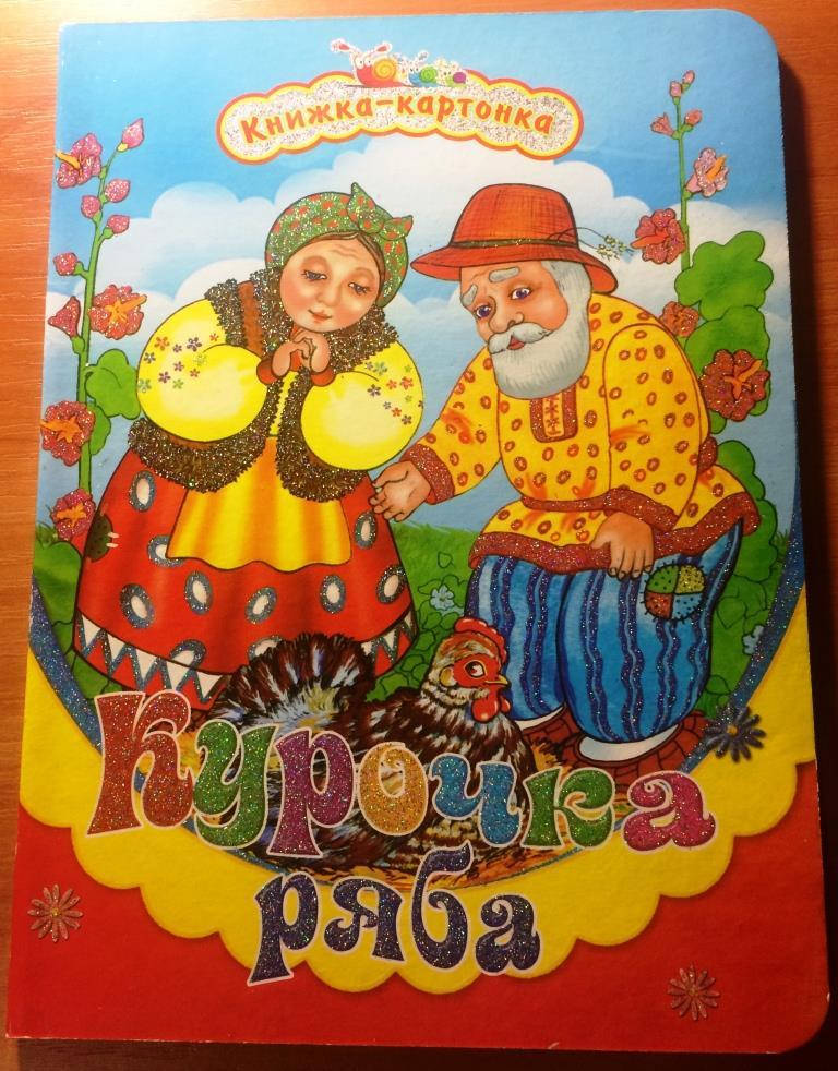 

Курочка Ряба