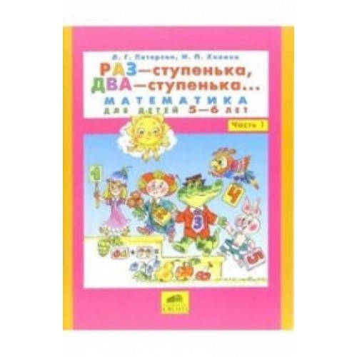 

Петерсон Людмила Георгиевна Раз-ступенька, два-ступенька ч1 (5-6л)