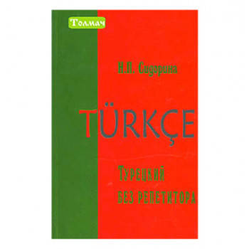 

Турецкий без репетитора. Сидорина