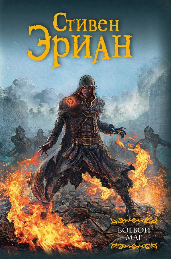 

Боевой маг. Эриан Стивен