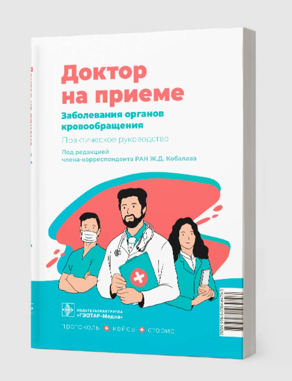 

Ж.Д. Кобалава. Заболевания органов кровообращения. Практическое руководство