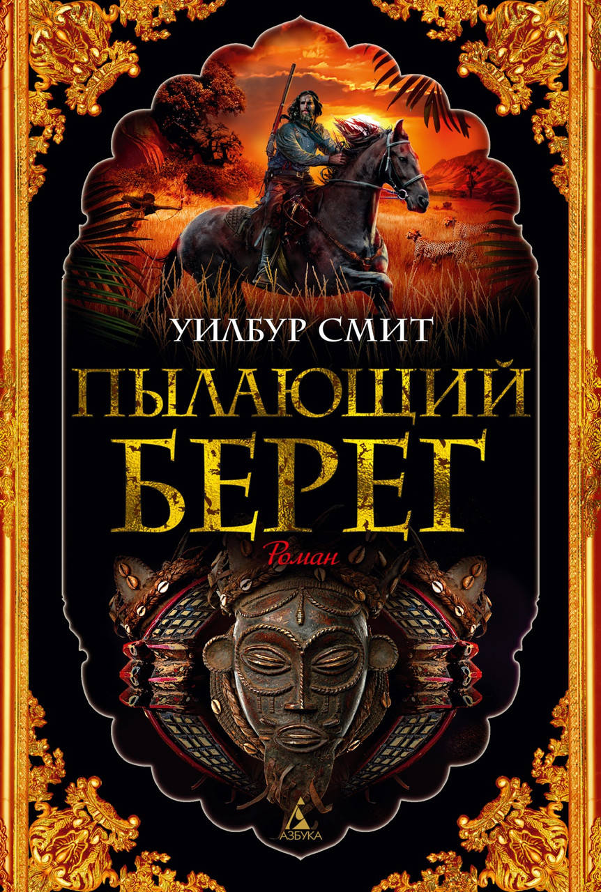 

Уилбур Смит "Пылающий берег"