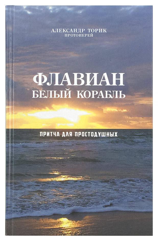

Флавиан. Белый корабль. Протоиерей Александр Торик.