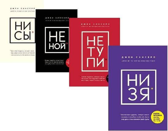 

Набор из 4 книг "Ни сы. Не ной. Не тупи. Ни зя" Джен Синсеро.