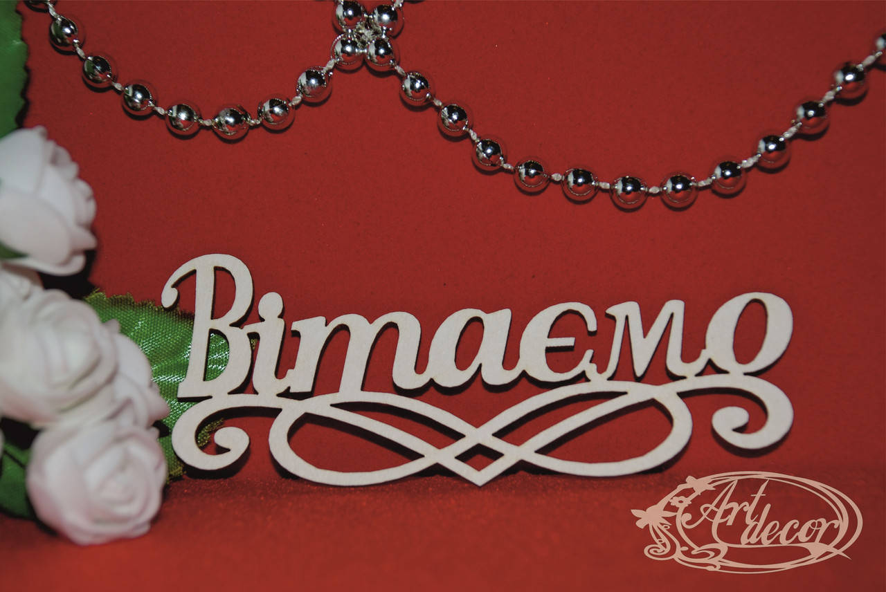 

Вітаємо