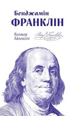 

Книга Бенджамін Франклін. Автор - Волтер Айзексон (Наш формат)