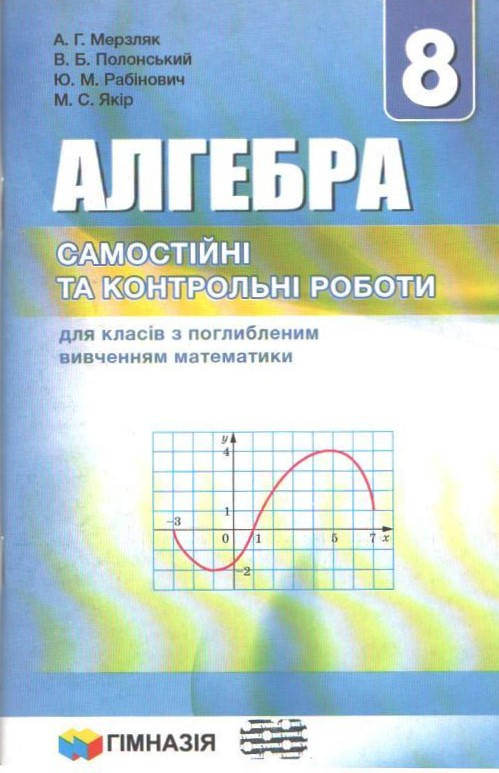 

8 клас. Алгебра. Самостійні та контрольні роботи для класів з поглибленим вивченням математики (Мерзляк А.Г.,