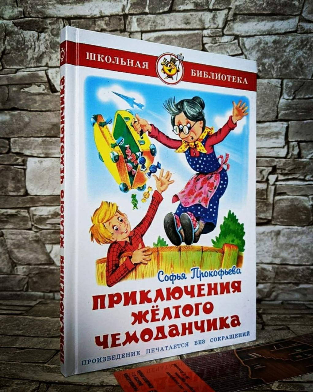 

Книга "Приключения жёлтого чемоданчика" Софья Прокофьева