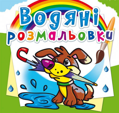 

Водяні розмальовки. Цуценя