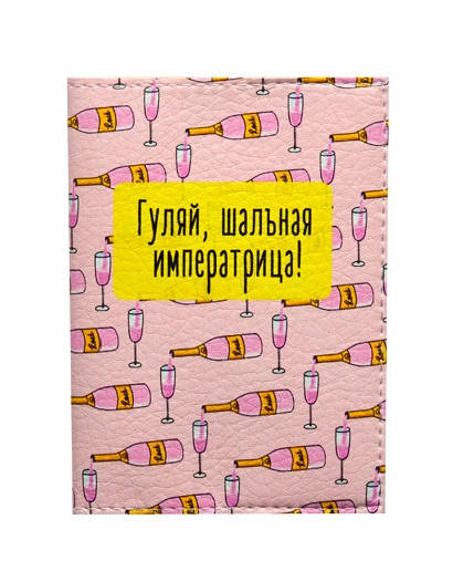

Обложка на паспорт Гуляй шальная императрица