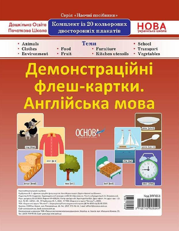 

НУШ Демонстраційні флеш-картки А4 Англійська мова 1-4 класи (Укр) Основа