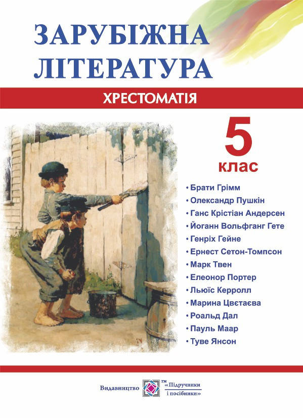 

Хрестоматія з зарубіжної літератури. 5 клас.