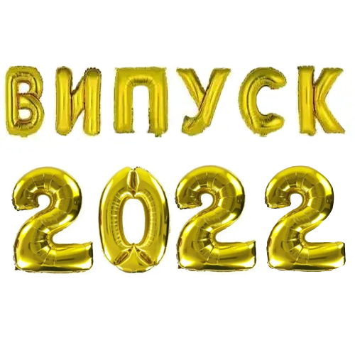 

Фольгированные надувные шары ВИПУСК 2022 | Золото