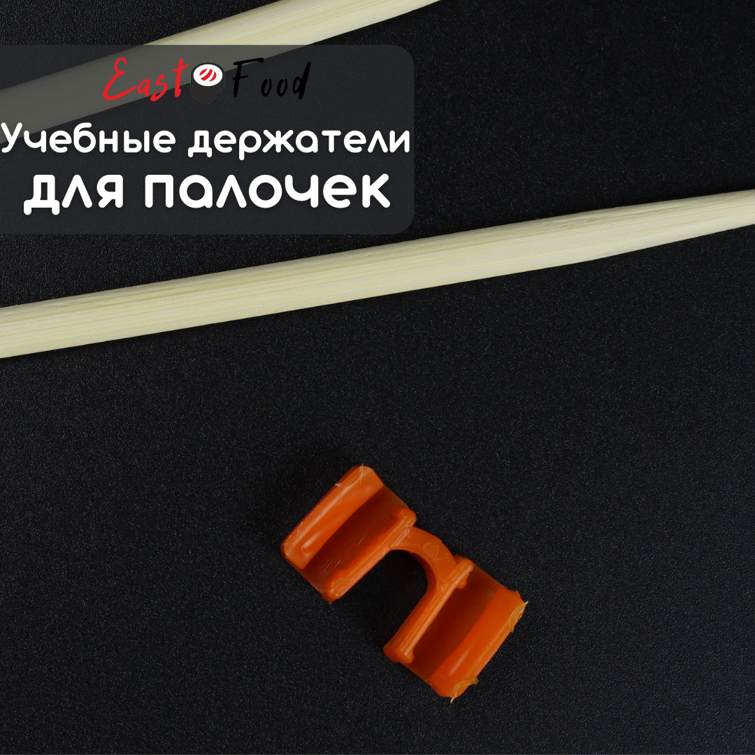 

Учебные держатели для бамбуковых палочек (100 шт/упак)