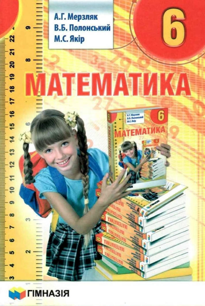 

Математика. 6 клас. Підручник