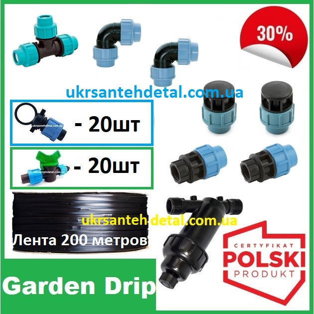 

Капельный полив набор Профи-200. Garden drip (Польша)