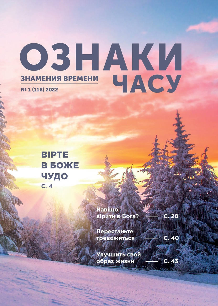 

Ознаки часу (Знамения времени) № 1-2022