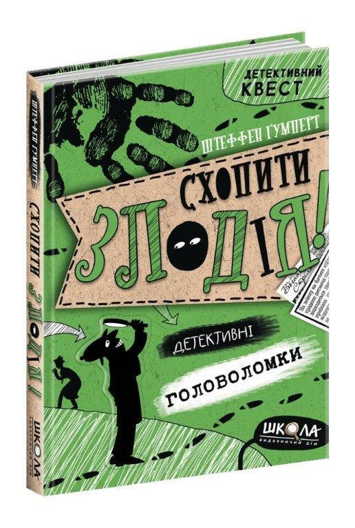 

Книга Схватить вора. Детективные головоломки 6+ (Укр.) Штеффен Гумперт 128 с.