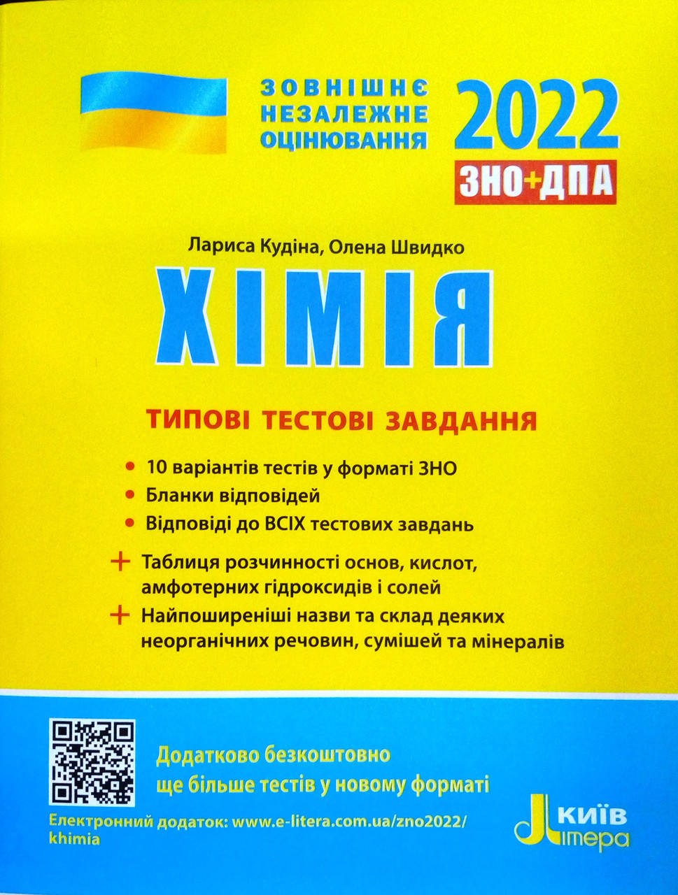 

Хімія Типові тестові завдання ЗНО 2022