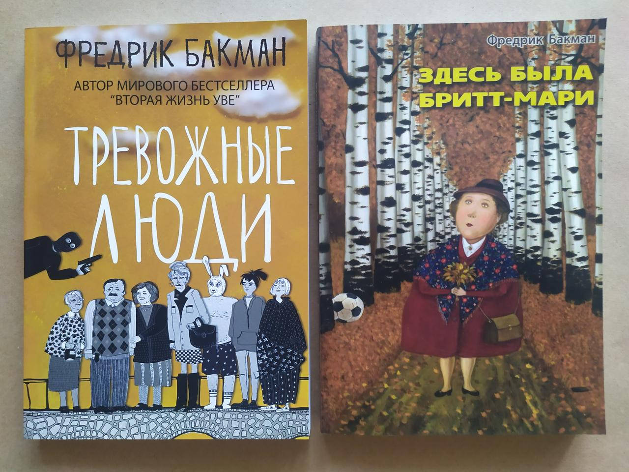 

Фредрик Бакман. Комплект книг. Тревожные люди. Здесь была Бритт-Мари