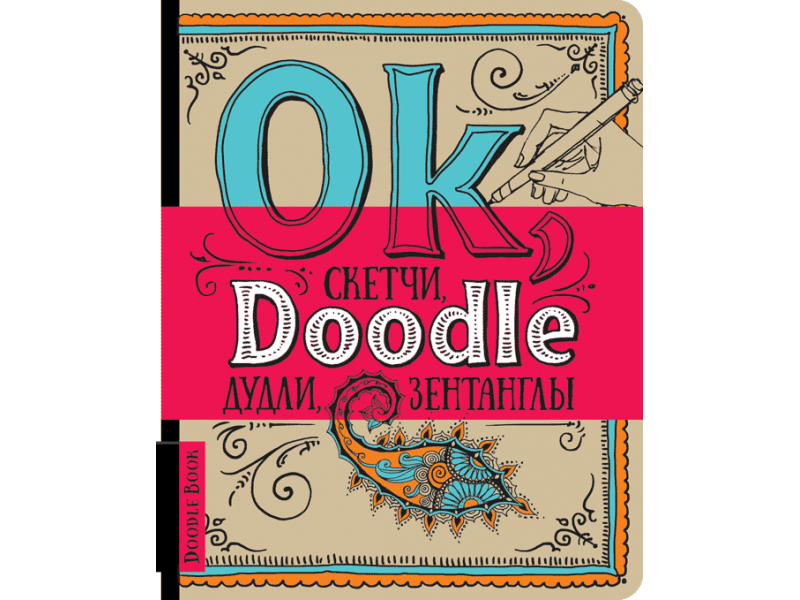 

DoodleBook. Ok, Doodle. Дудлы, скетчи, зентаглы