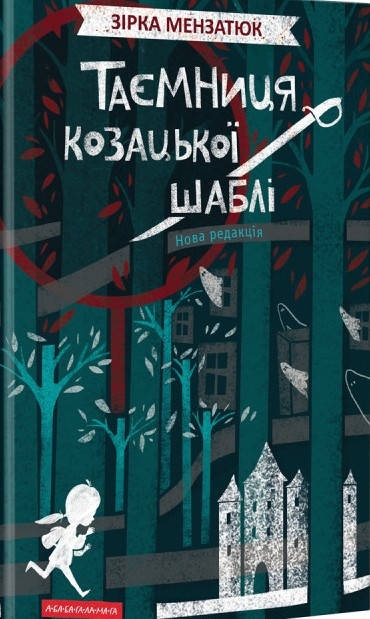 

Таємниця козацької шаблі