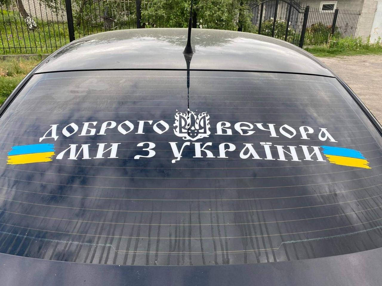 

Наклейка на авто Доброго вечора, ми з України 100*20 см