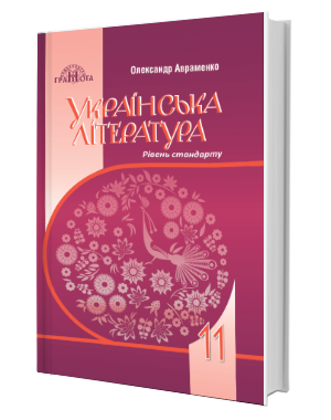 

11 клас | Українська література.Підручник. Рівень стандарту. Авраменко О.| Грамота