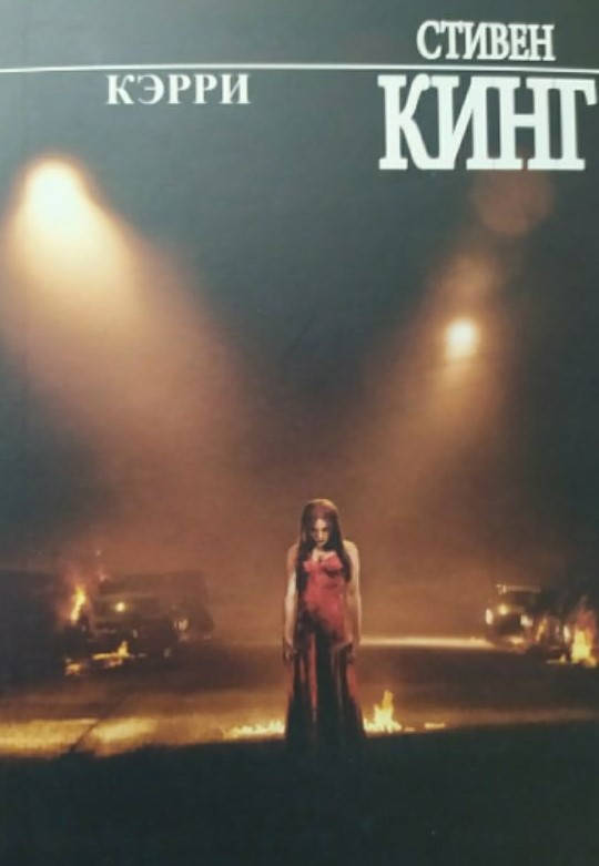 

Кэрри Стивен Кинг