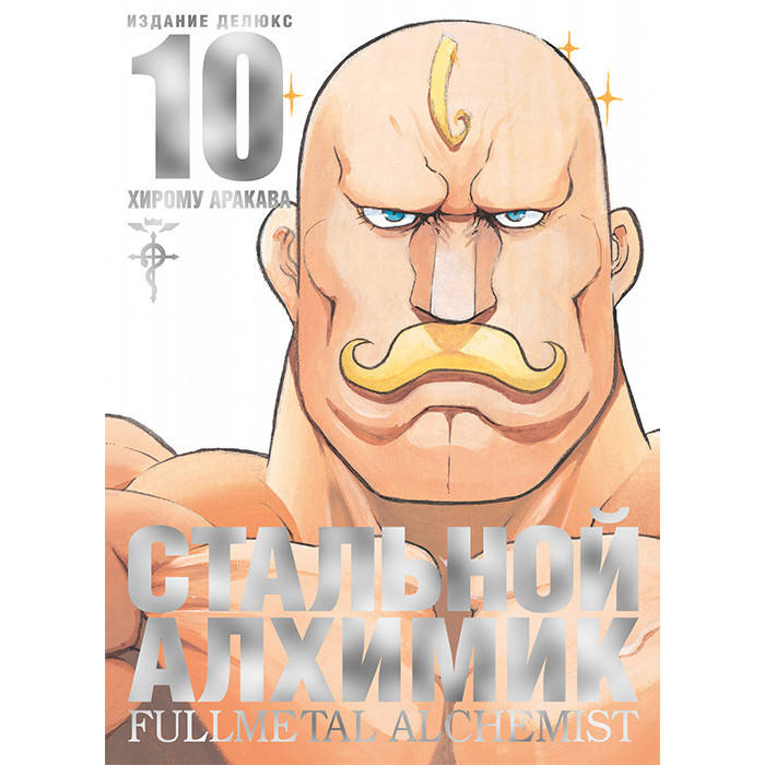 

Манга Стальной Алхимик Книга 10 - Fullmetal Alchemist (12714)