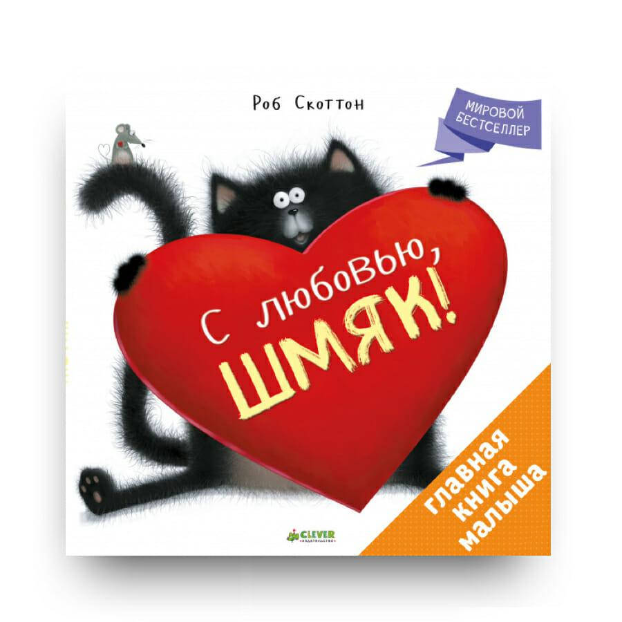 

С любовью, Шмяк ! Роб Скоттон