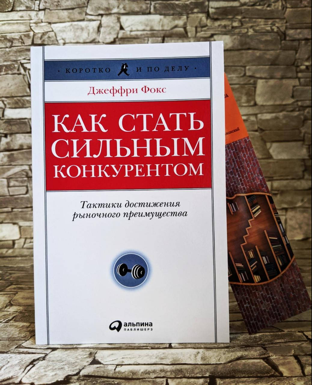 

Книга "Как стать сильным конкурентом" Тактики достижения рыночного преимущества, Джеффри Фокс