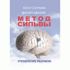 

Книга "Метод Сильвы. Управление разумом" Хосе Сильва , Филип Миэле