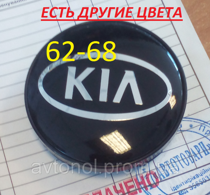 

Ковпачки на диски Kia 62*68