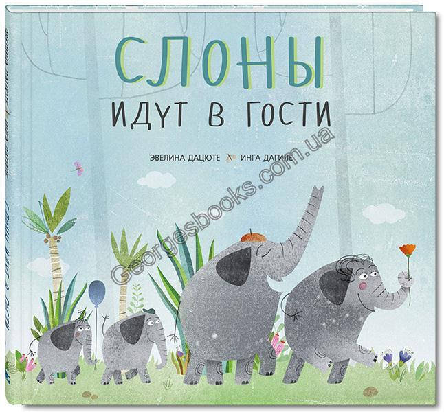 

Книга Слоны идут в гости