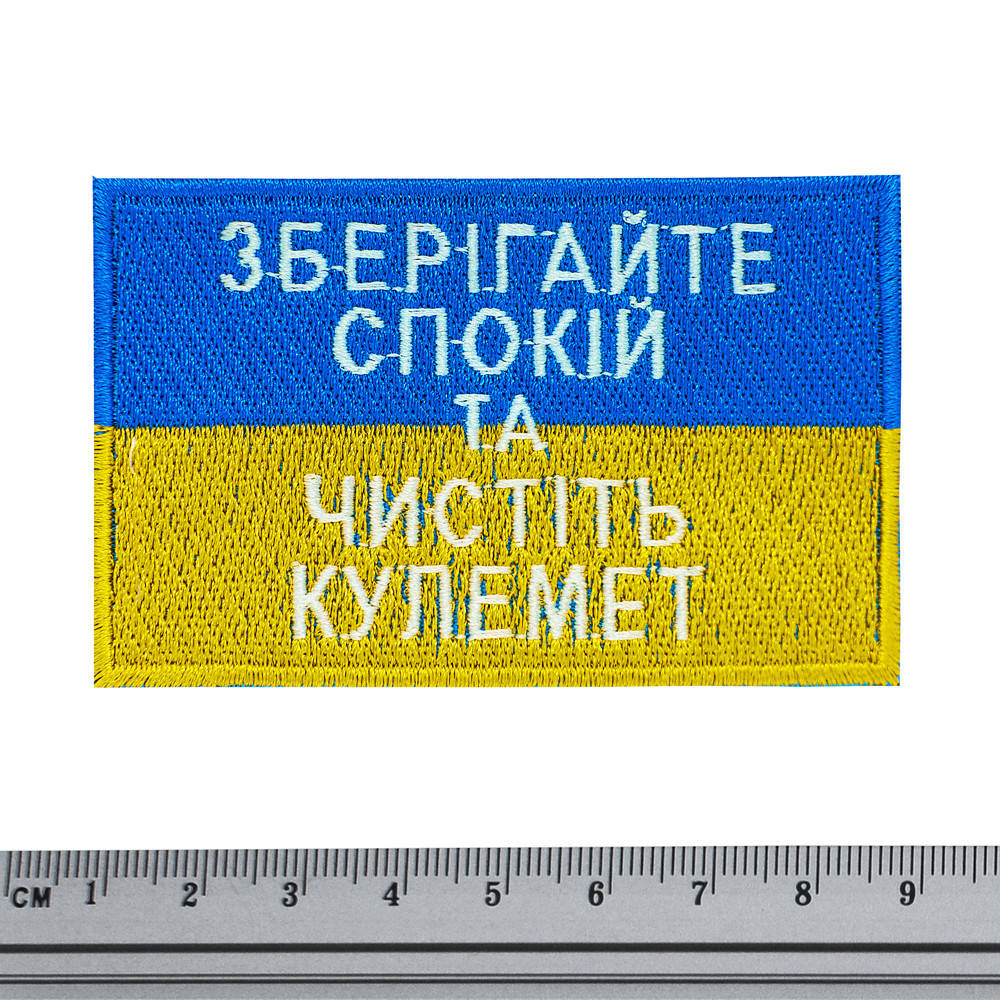 

Нашивка Прапор України (Зберігайте спокій та чистіть кулемет)