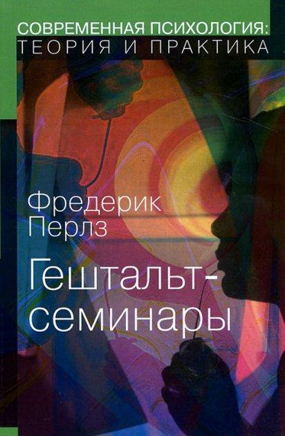

Гештальт-семинары. Фредерик Перлз