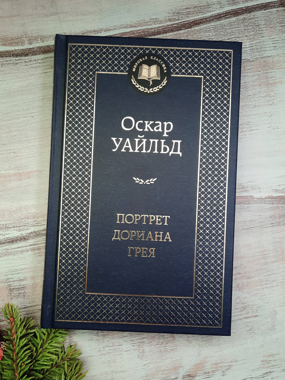 

Уайльд Портрет Дориана Грея