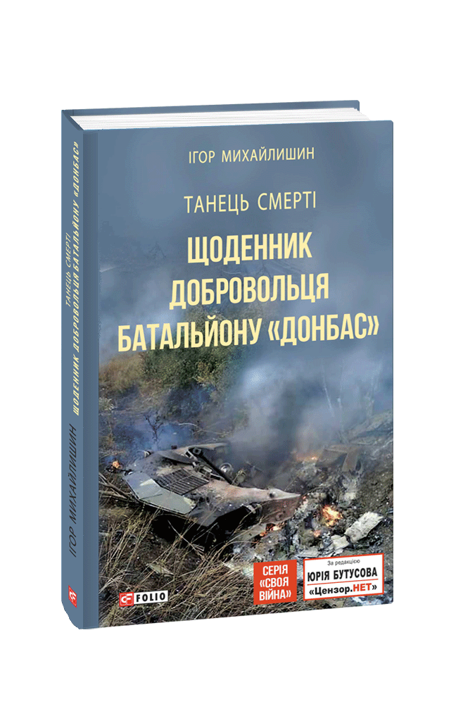 

Танець смерті. Щоденник добровольця батальйону "Донбас" - Ігор Михайлишин
