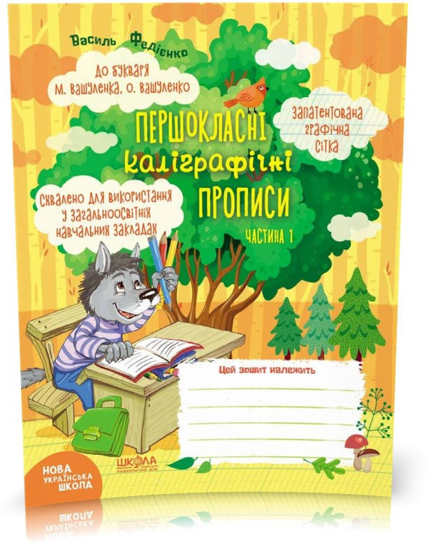 

1 клас. Першокласні каліграфічні прописи до букваря М. Вашуленка, О. Вашуленко. Частина 1 (Василь Федієнко),