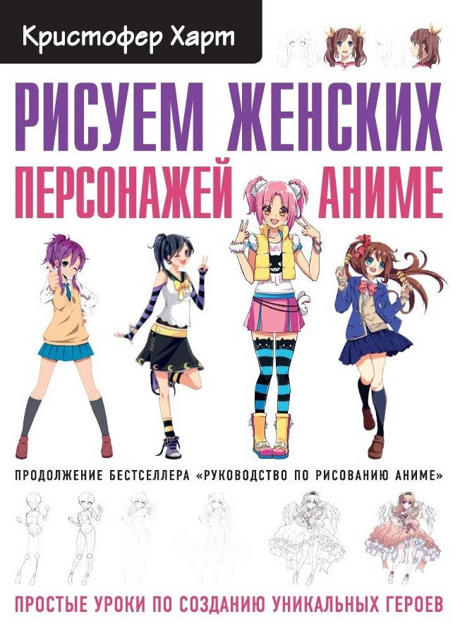 

Рисуем женских персонажей аниме. Простые уроки по созданию уникальных героев. Кристофер Харт