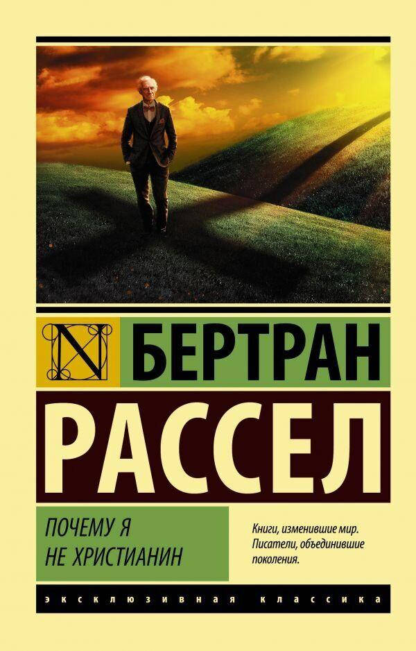 

Почему я не христианин Бертран Рассел