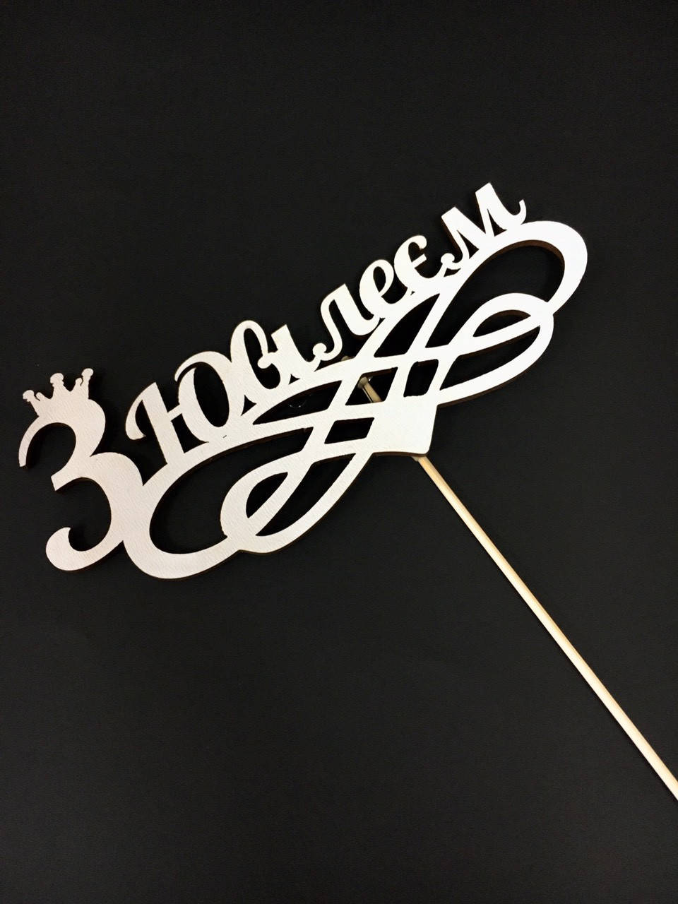 

Топпер "С Юбилеем"