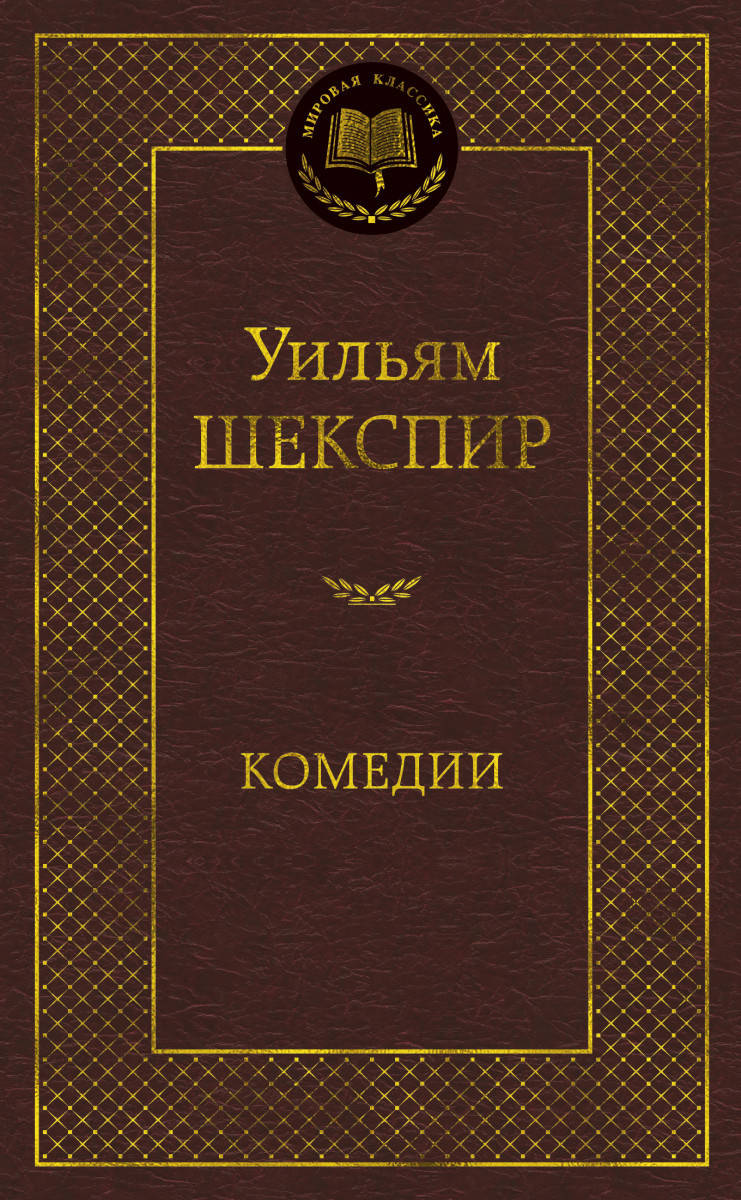 

Книга "Комедии" (978-5-389-17033-9) автор Уильям Шекспир