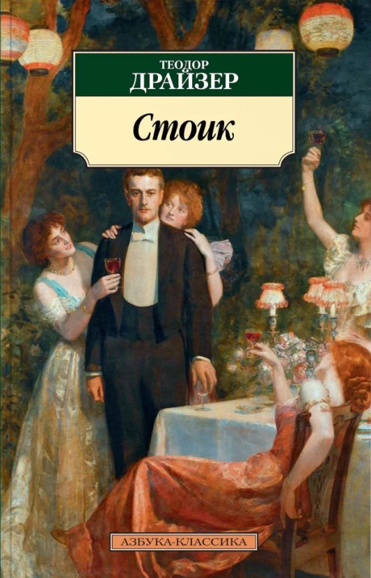 

Книга Стоик. Автор - Теодор Драйзер (Азбука) (покет)