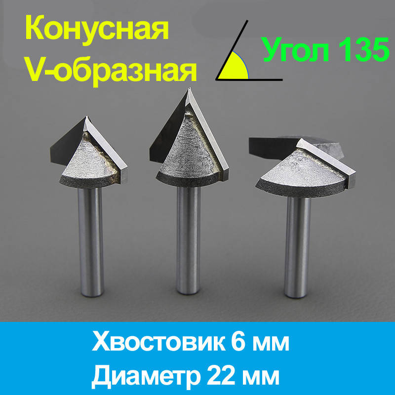 

Конусная фреза (V-образная) 6*22мм*135°