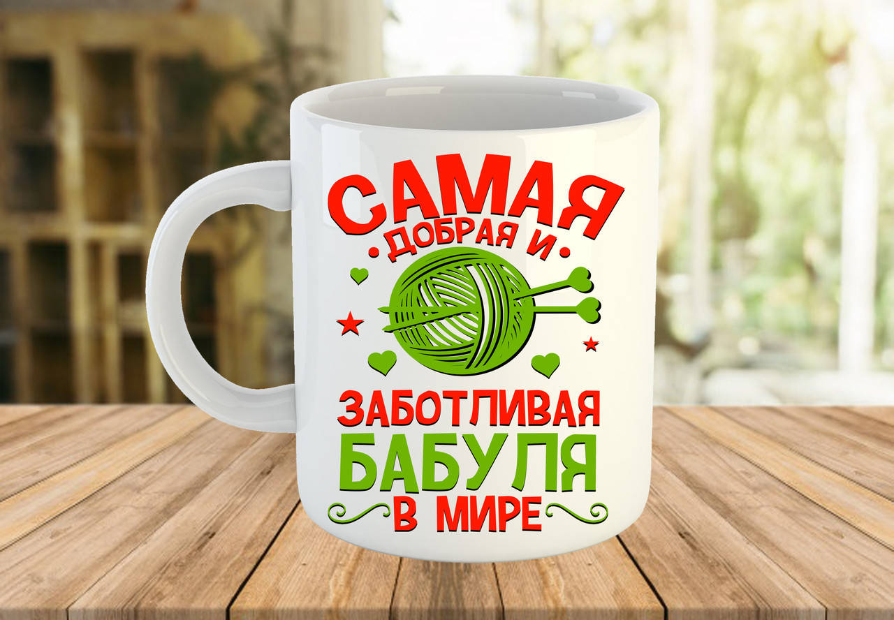 

Кружка-чашка с надписью или фото для бабушки, Разные цвета