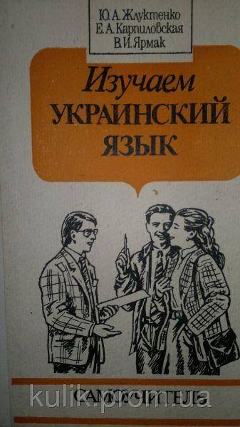 

Жлуктенко, Юрий Алексеевич. Изучаем украинский язык : самоучитель